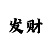 本金5千回血30万